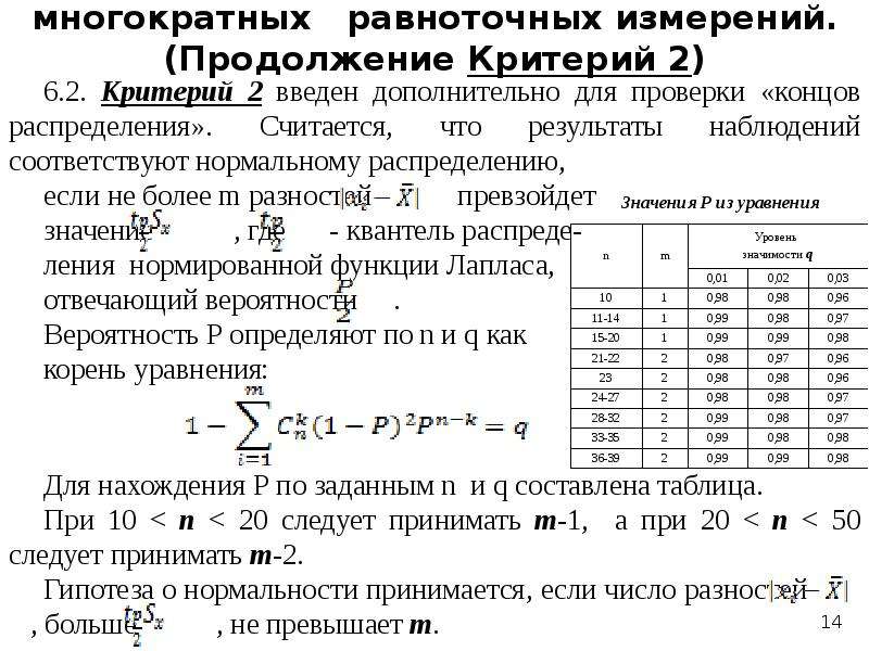 Повторное измерение. Многократные измерения равноточные. Алгоритм обработки многократных равноточных измерений. Обработка результатов равноточных измерений. Многократные измерения примеры.