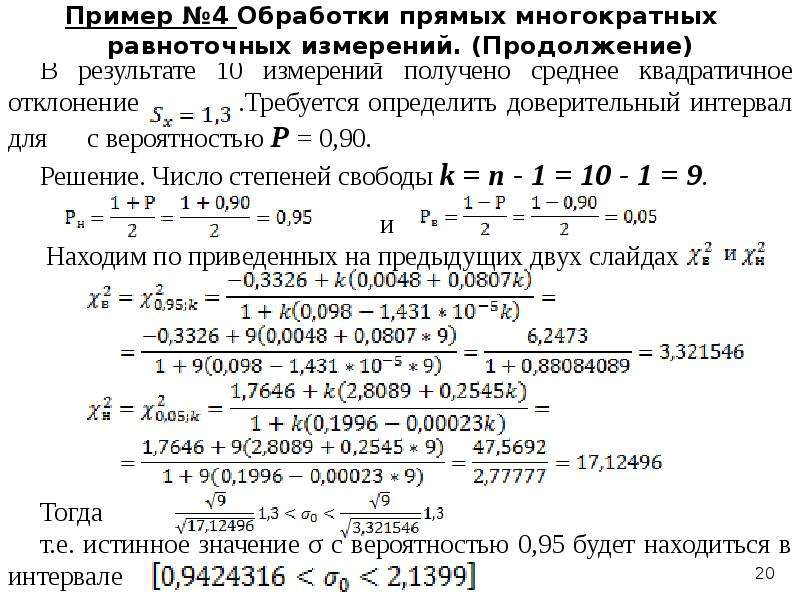 Результат прямого измерения. Обработка результатов многократных измерений метрология. Алгоритм обработки результатов многократных равноточных измерений. Многократные измерения примеры. Алгоритмы обработки многократных измерений в метрологии.