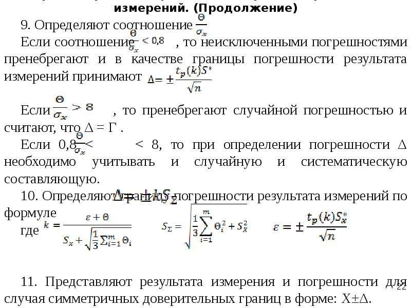 Многократные измерения. Алгоритм обработки результатов многократных прямых измерений. Многократные измерения алгоритм. Формула для прямых многократных измерений. Какова форма записи результата прямых многократных измерений?.