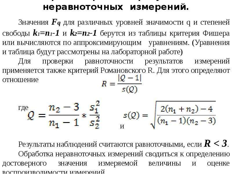 Многократные измерения. Оценка точности результатов неравноточных измерений.. Обработка результатов многократных измерений метрология. Алгоритм обработки результатов многократных измерений. Обработка результатов неравноточных измерений одной величины.