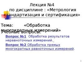 Обработка многократных измерений