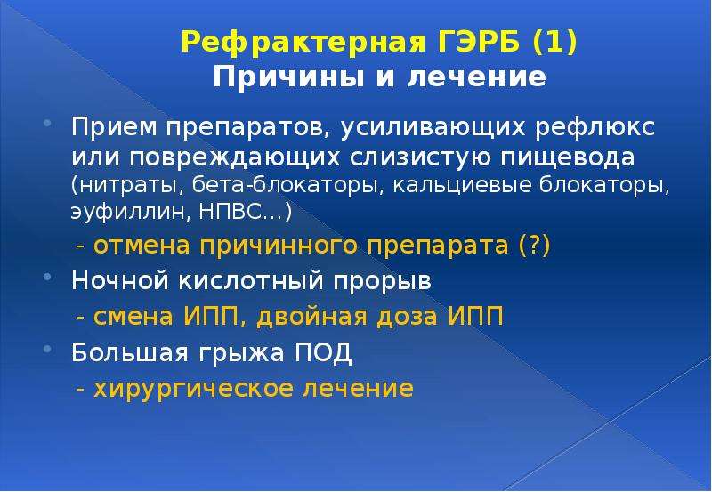 Гастроэзофагеальная рефлюксная болезнь презентация