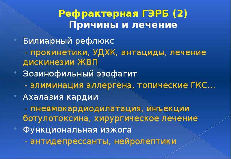 Рефлюкс лечение. Рефрактерная ГЭРБ. Прокинетики при рефлюкс эзофагите. Билиарно панкреатический рефлюкс.