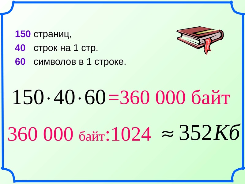 10 000 000 000 байт. 60 000 000 Байт. 150 Страниц.