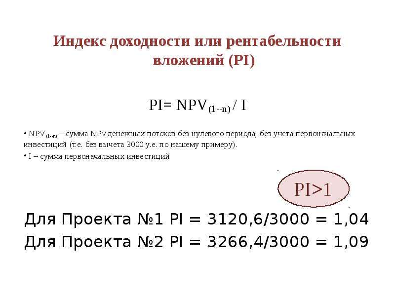 Pi индекс прибыльности проекта формула