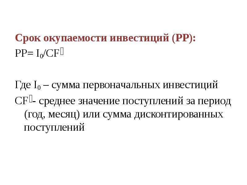 Что такое pp инвестиционного проекта