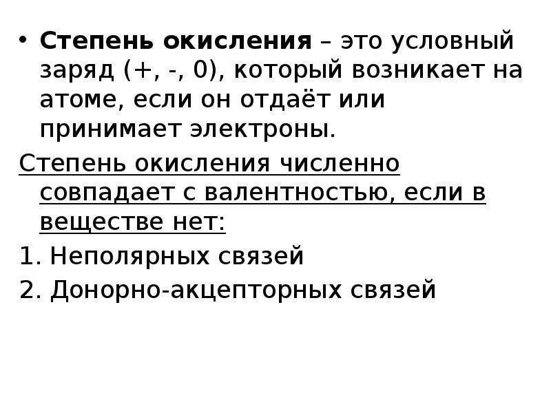 Условный заряд. Степень окисления это условный заряд. Степен окисьения это условный заряд который возникаетесли атом. Валентные возможности атомов химических элементов. Степень окисления это условный заряд, который возник бы на атоме.