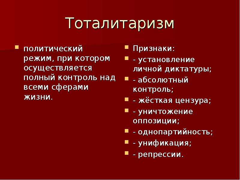 Что такое тоталитаризм. Тоталитаризм. Тоталитаризм презентация. Тоталитаризм и диктатура. Тоталитаризм режим.