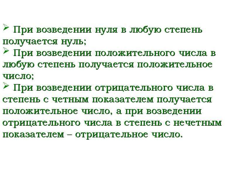 Любой стадия. При возведении в любую степень положительного числа. При возведении в степень положительного числа получается. При возведении нуля в любую степень получается. При возведении в степень нуля получается ....