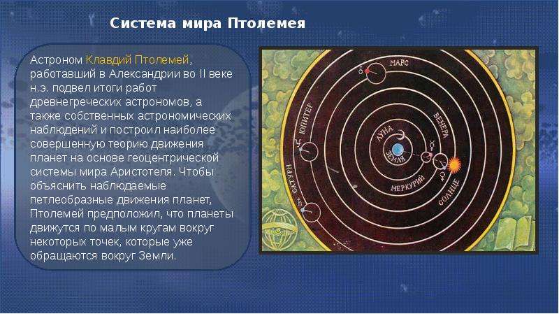 Развитие представлений о строении мира астрономия презентация