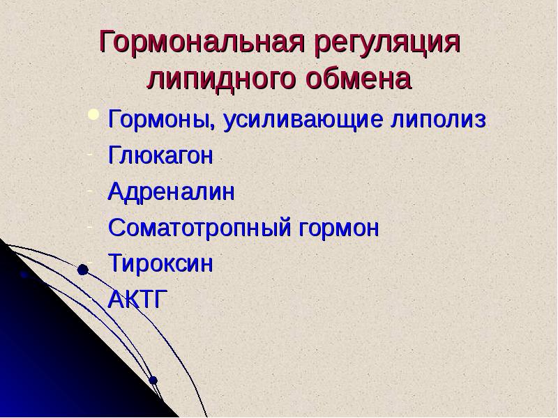 Гормональная регуляция. Регуляция липидного обмена. Регуляция липидного обмена гормоны. Гормоны регулирующие липидный обмен. Регуляция и патология липидного обмена..