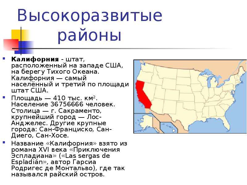 Наименьший по площади штат сша. Высокоразвитые районы. Высокоразвитые районы США. Кратко о Калифорнии. Калифорния районы.