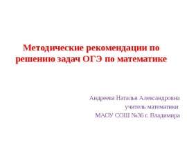 Методические рекомендации по решению задач ОГЭ по математике
