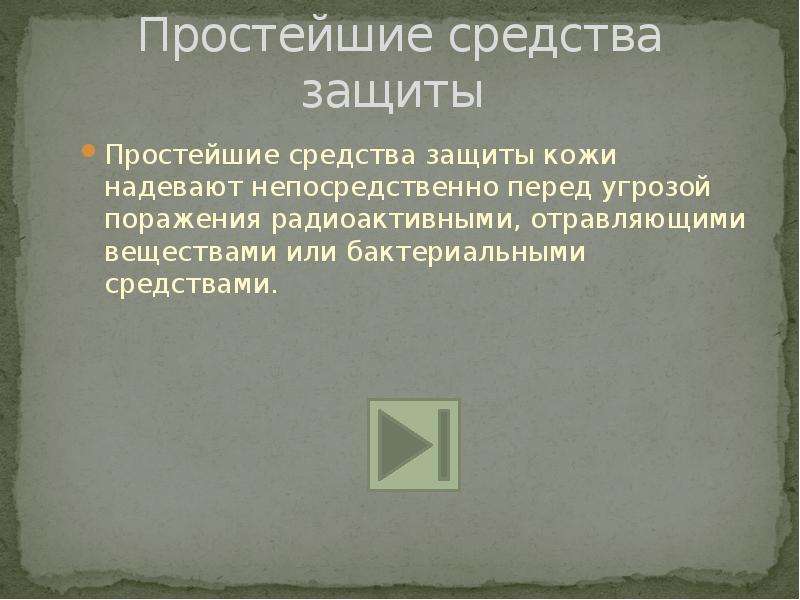 Простая защита. Простейшие средства защиты кожи. Бактериальные средства защиты кожи. Простейшие средство защиты кожи презентация. Перед угрозой.