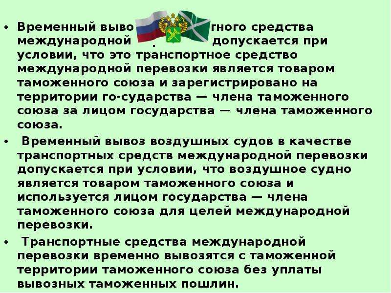 Временно ввезенные транспортные средства международной перевозки