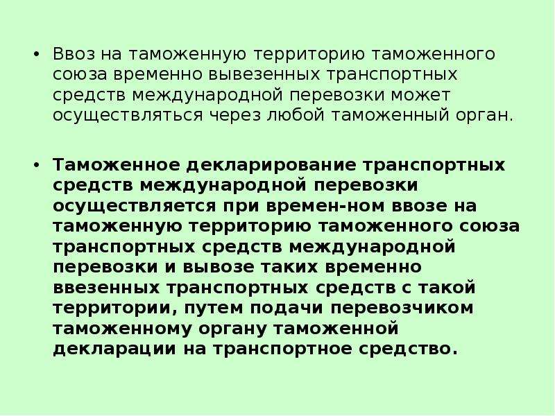 Временно ввезенные транспортные средства международной перевозки