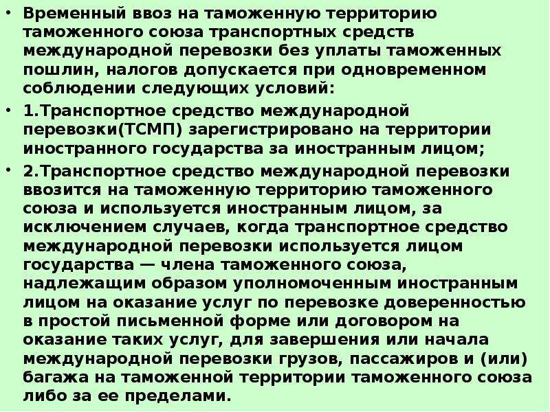 Ввоз на таможенную территорию