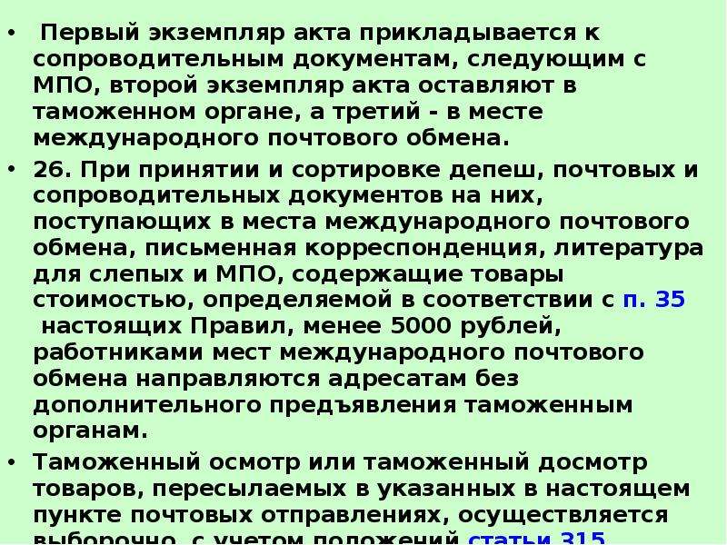 Сколько экземпляров акта. Второй экземпляр. Сопровождающие документы для МПО. Второй экземпляр марки на обмен. Места почтового обмена это.