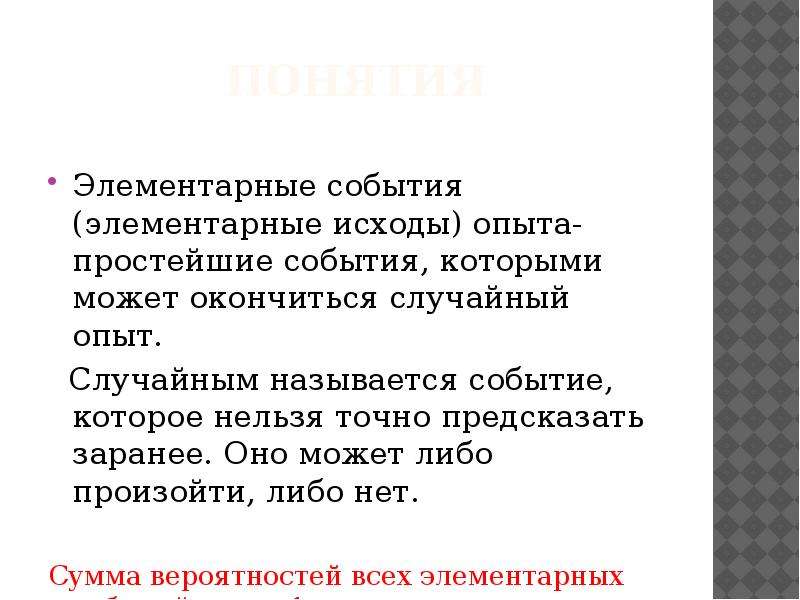 Случайный опыт может закончиться. Элементарный исход опыта. Случайным событием называется. События элементарные исходы. Случайные опыты и элементарные события.