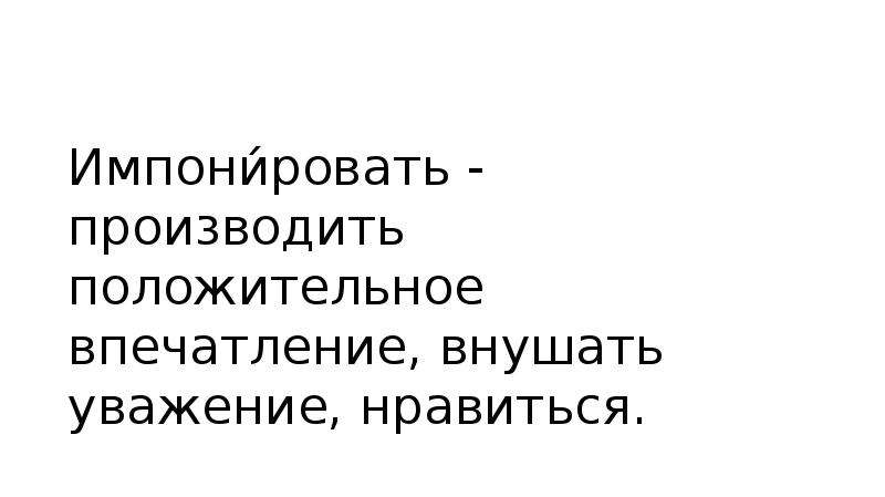 Импонирует это. Симпатизировать и Импонировать. Импонировать или Импонировать. Импонировать и симпатизировать в чем разница. Импонирует значение слова.