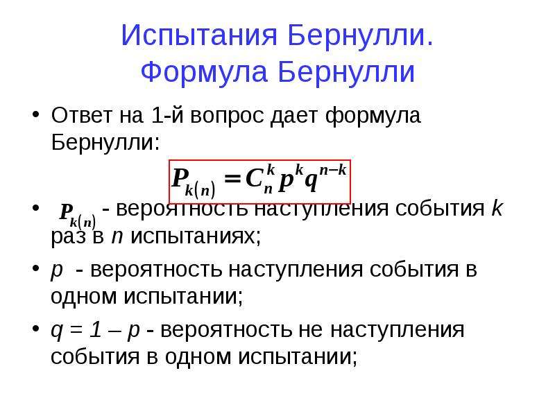 Формула бернулли вероятность