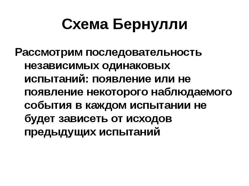 Независимые испытания бернулли