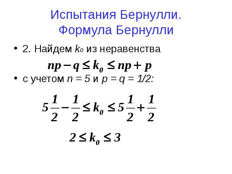 Испытания бернулли 9