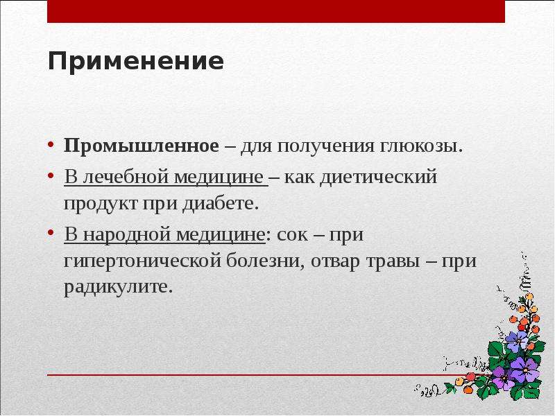 Использование глюкозы для синтеза. Лекарственные растения содержащие полисахариды. Промышленное получение Глюкозы. Применение Глюкозы в медицине.