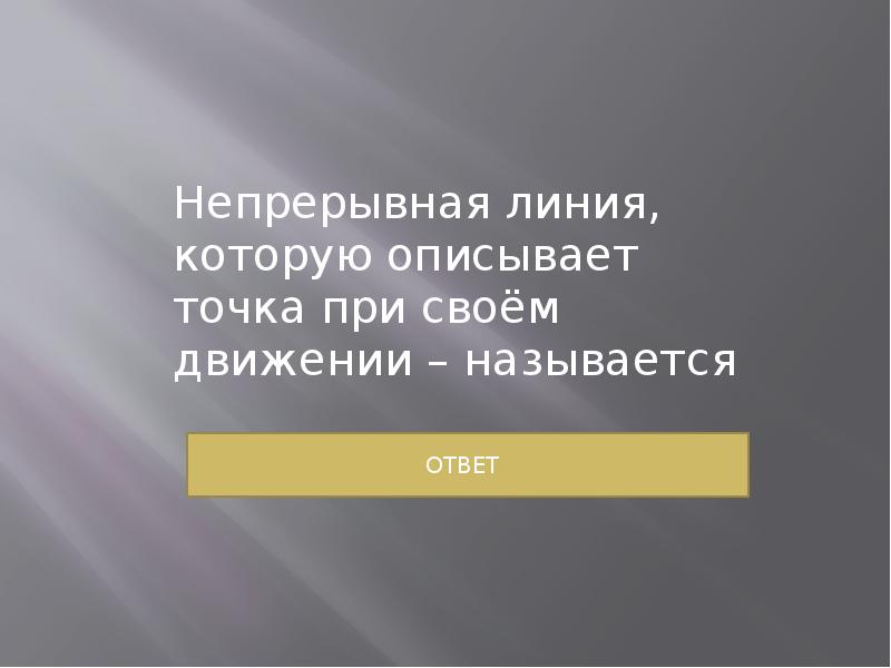 Каждый из которых описывает. Как называет Ливию которую описывает тело присвоëм движении. Линию которую описывает тело при своём движении называют тест. Линию которую описывает тело при своём движении называют тест ответы.