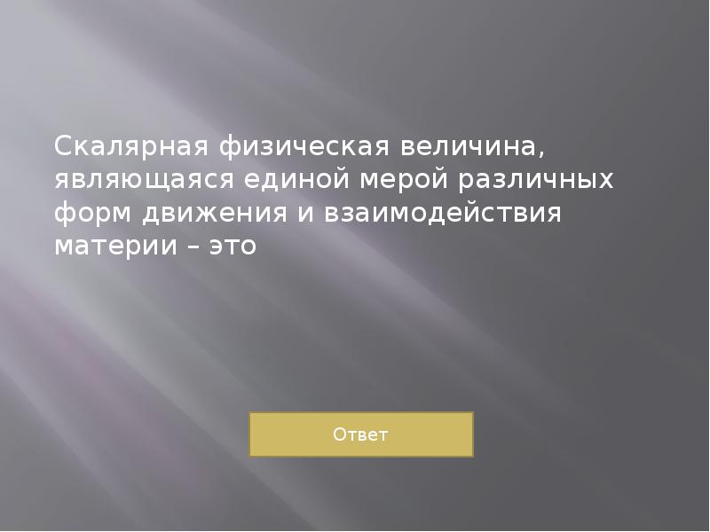 2 физической величиной является. Физическая скалярная величина являющаяся мерой взаимодействия. Скалярная физическая величина. Что является мерой физической величины. Общая Количественная мера движения и взаимодействия.