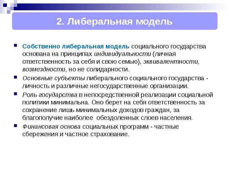 Модели государства. Либеральная модель. Либеральная модель социального развития. Либеральная модель социального государства достоинства и недостатки. Либеральная модель экономики.