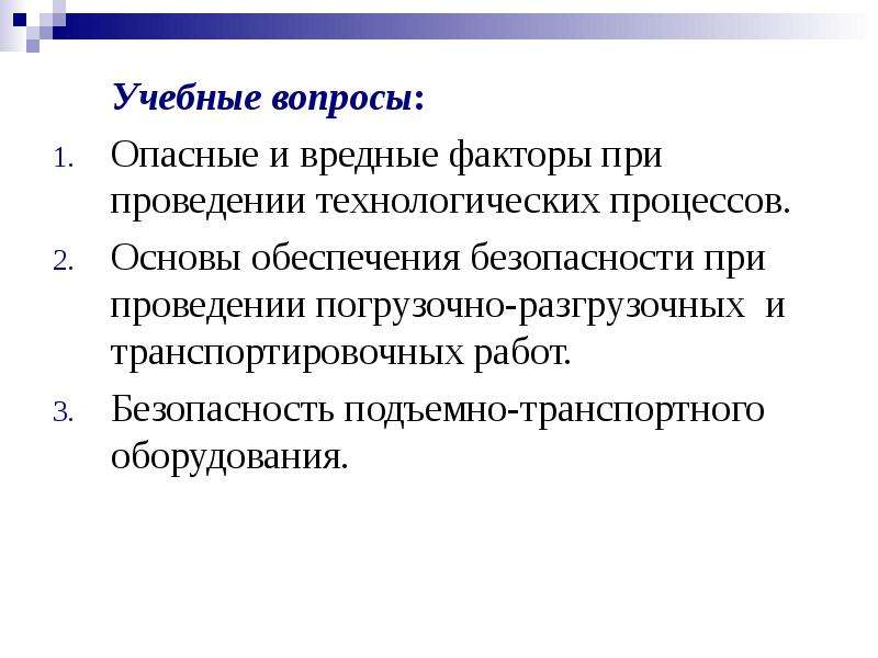 Основы обеспечения безопасности. Основы безопасности технологических процессов. Безопасное ведение технологических процессов. Основы обеспечения безопасности технологических процессов. Вредные и опасные факторы при выполнении разгрузочных работ.