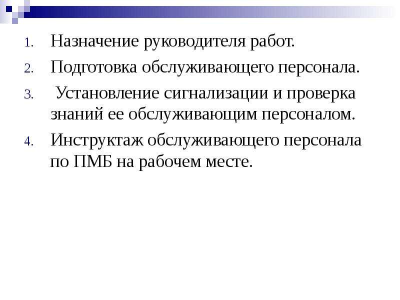 Назначение руководства. Инструктаж обслуживающего персонала. Назначение работ. Назначение руководителя. Назначение руководителя проекта.