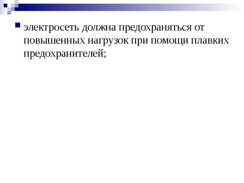 Должна на основе. Презентация основы безопасности технологических процессов. Электрические сети должны иметь. Это процесс возникший при повышенной нагрузке.