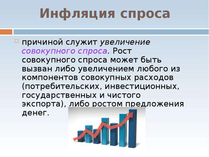 Инфляция спроса причины. Рост совокупного спроса может быть вызван. Причины инфляции спроса. Причины роста спроса.