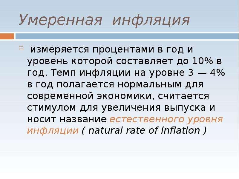 Естественная инфляция. Уровень инфляции.