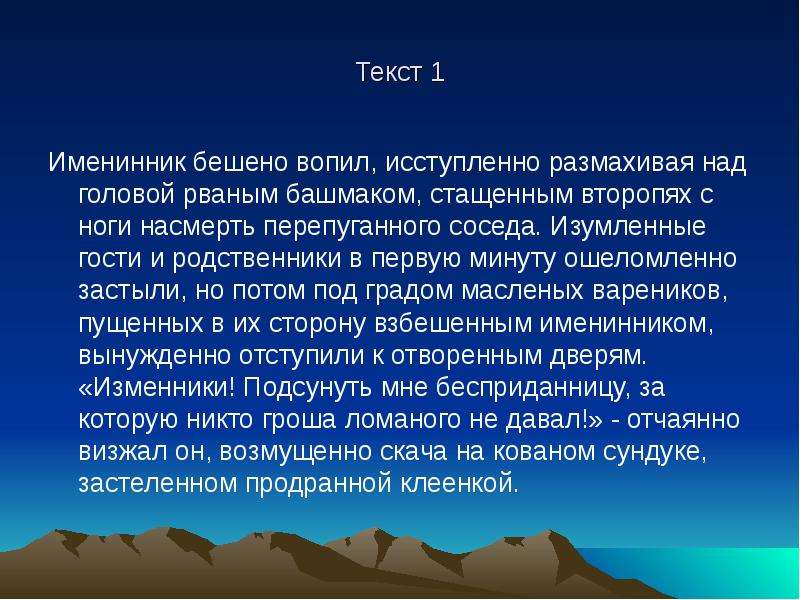 Текст 28. Именинник бешено вопил исступленно размахивая. Именинник бешено вопил. Диктант именинник бешено вопил исступленно размахивая. Взбешенный именинник исступленно размахивая над головой.