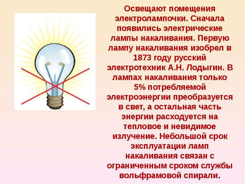 Презентация электрические лампы. Энергоэффективность лампы накаливания. Сообщение о лампочке. Лампа накаливания сообщение. Электрическая лампа накаливания презентация.