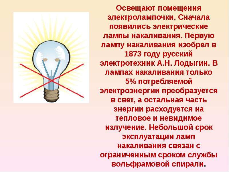 Сначала появились. Лампочка для презентации. Электрические лампочки презентация. Электричество появилось. Как появилось электричество проект.