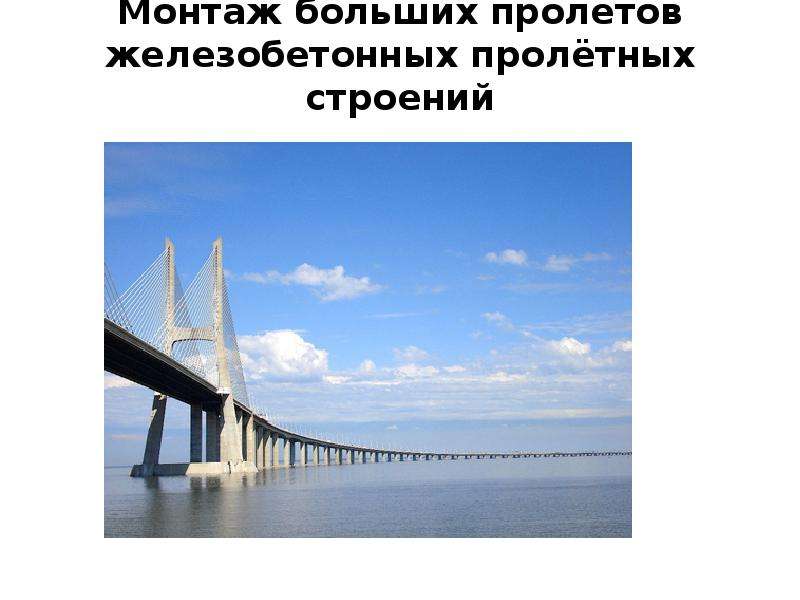 Больше пролет