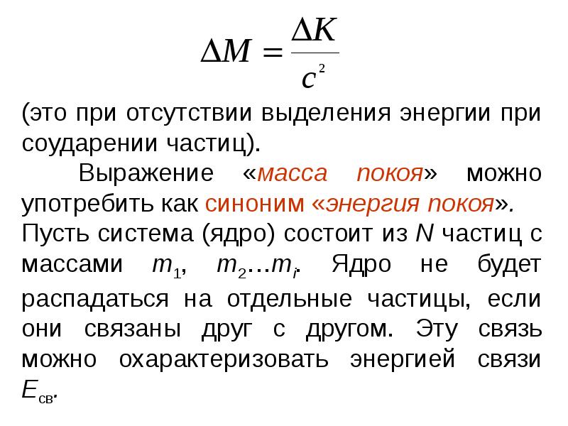 Энергия связи и энергия покоя. Энергия покоя. Взаимосвязь массы и энергии покоя. Энергия покоя частицы. Теория соударения частиц.