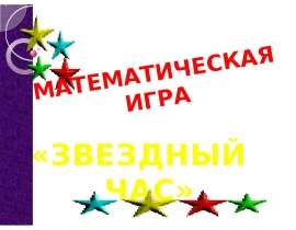Математическая игра: Звездный час
