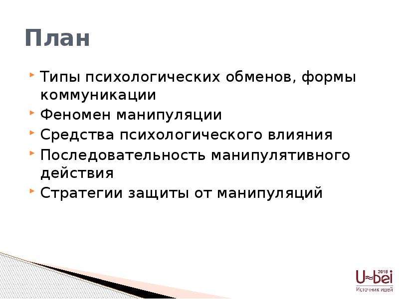 Искусство манипуляции. Тип обмена психология. Психологический обмен является:.