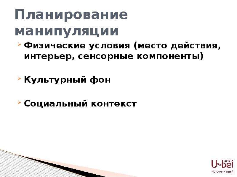 Искусство манипуляции. Планирование манипуляции. Физические условия планирования манипуляции включают в себя:.