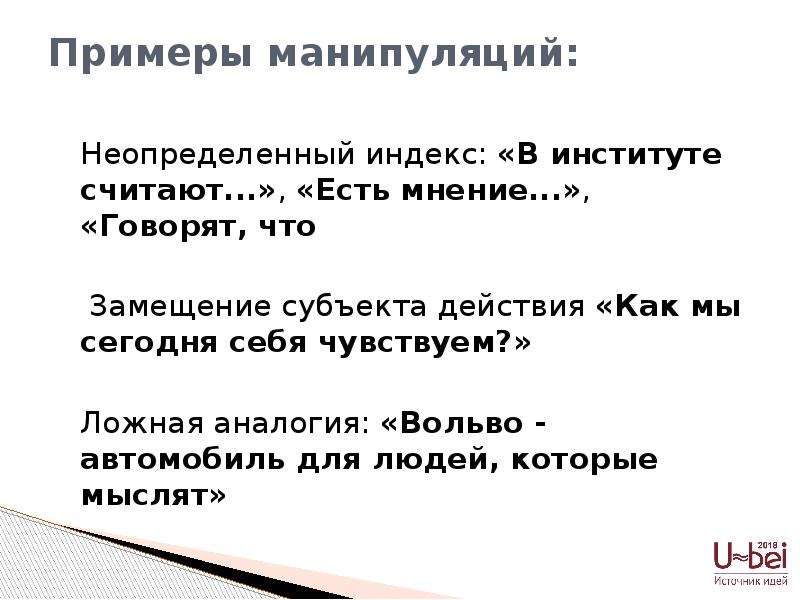 Приведите пример манипуляции. Примеры манипуляции. Пример манипуляции из жизни. Ложная аналогия. Ложная аналогия примеры.