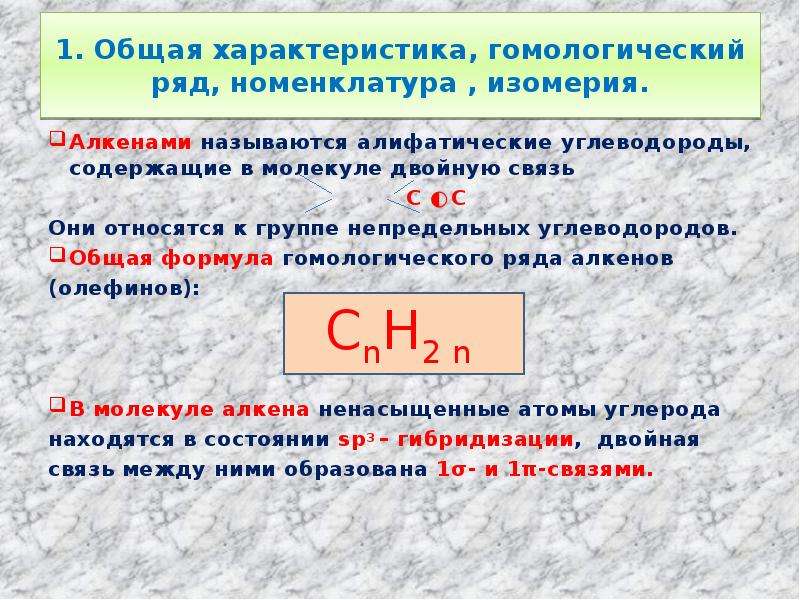 Дайте характеристику гомологического ряда алкенов и алкинов согласно плану