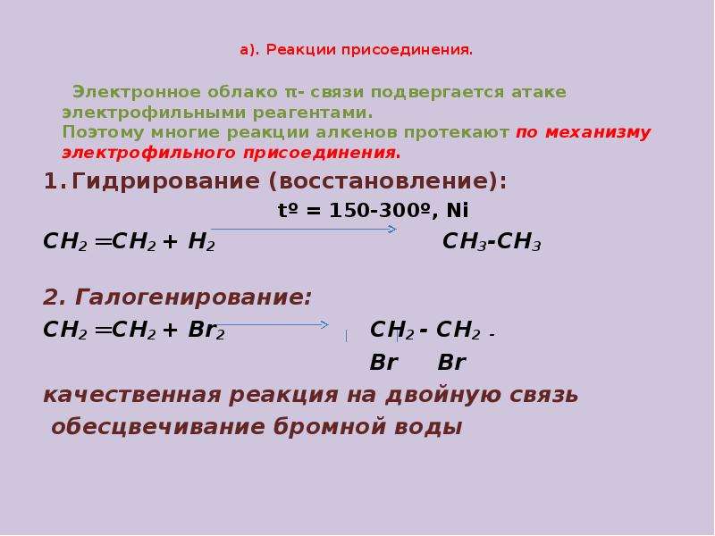 Реакция присоединения. Реакция присоединения алкенов и механизм реакции. Алкены реакция присоединения. Реакция присоединения алкинов. Рекция присоединения алкинов.