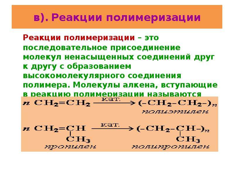 Реакция полимеризации фото