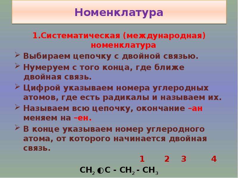 Номенклатура выбрать. Международная номенклатура алкенов. Международная систематическая номенклатура. Радикалы с двойной связью название. Радикалы с двойной связью таблица.