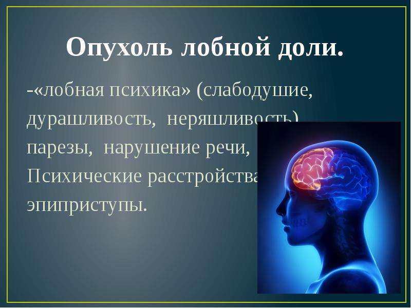 Рак головы симптомы. Опухоль лобной доли головного мозга. Симптомы опухоли лобной доли. Опухоль лобной доли головного мозга симптомы.